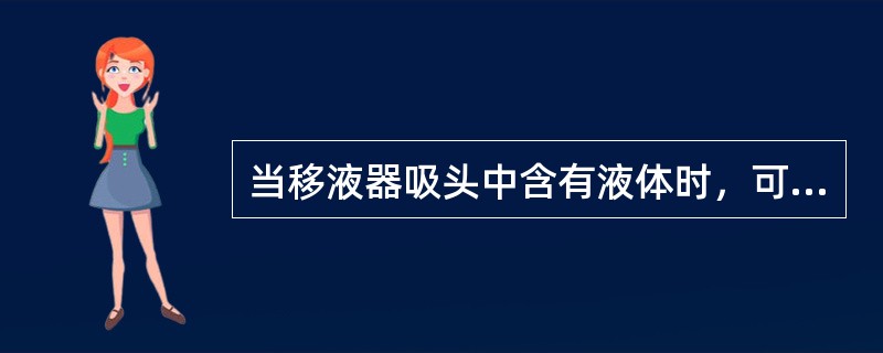 当移液器吸头中含有液体时，可以将移液器水平放置。