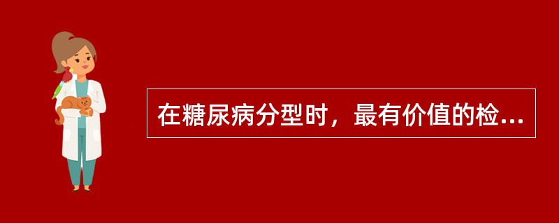 在糖尿病分型时，最有价值的检查是（）