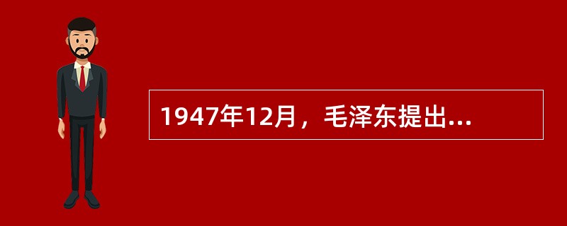1947年12月，毛泽东提出新民主主义革命三大经济纲领的报告是（）。