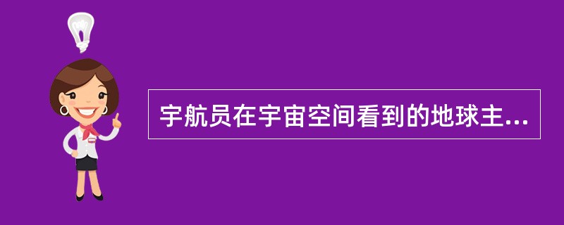 宇航员在宇宙空间看到的地球主要是（）色。