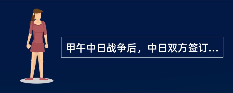 甲午中日战争后，中日双方签订的不平等条约是（）