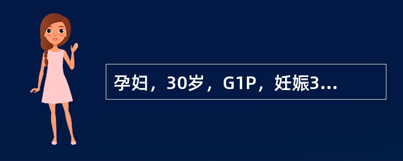 孕妇，30岁，G1P，妊娠39周，检查：血压120/80mmHg，下肢水肿(+)