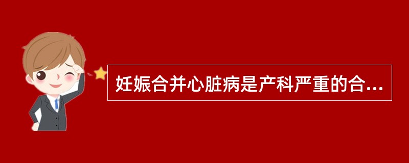 妊娠合并心脏病是产科严重的合并症。最常见的是_______和_______心脏病