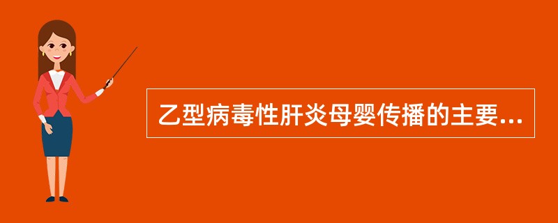 乙型病毒性肝炎母婴传播的主要途径是（）。