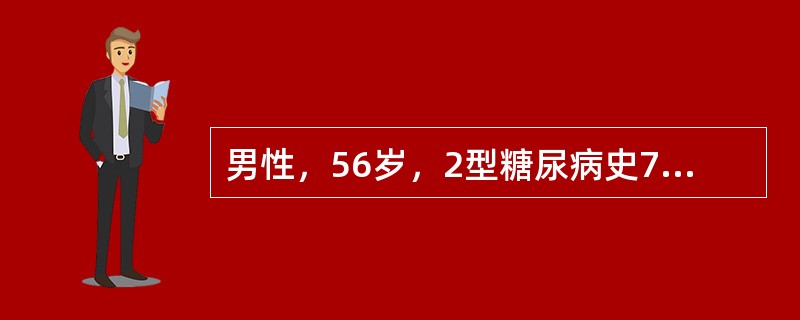 男性，56岁，2型糖尿病史7年，近日因腹泻、发热出现昏迷1天，诊断为糖尿病酮症酸