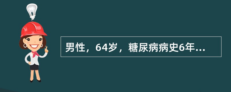 男性，64岁，糖尿病病史6年，饮食治疗结合运动，血糖控制可如患者空腹血糖控制不理