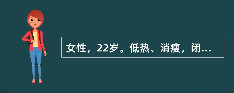 女性，22岁。低热、消瘦，闭经，偶有轻咳2月余就诊。结核菌素试验（5IU）72h