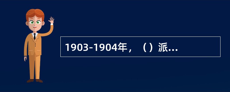 1903-1904年，（）派兵倾入中国西藏地区