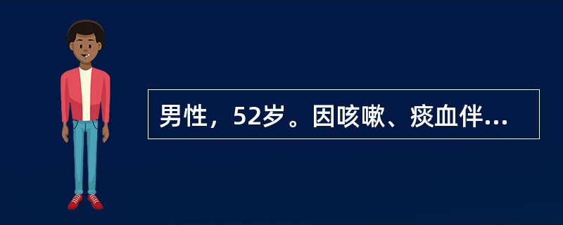 男性，52岁。因咳嗽、痰血伴体重减轻2月就诊，检查发现右肺上叶空洞性病变，洞壁光