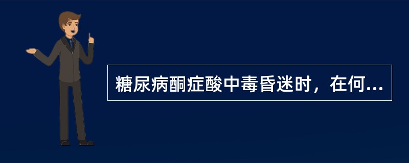 糖尿病酮症酸中毒昏迷时，在何种情况下应予补碱（）