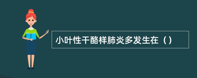 小叶性干酪样肺炎多发生在（）