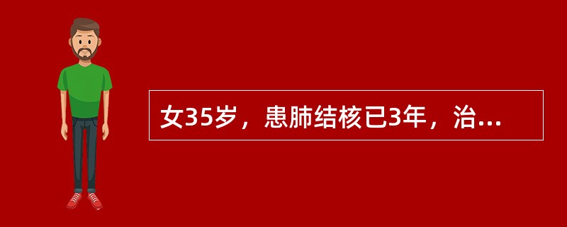 女35岁，患肺结核已3年，治疗不规则，2天前受凉后发热，38℃，体检无明显异常。
