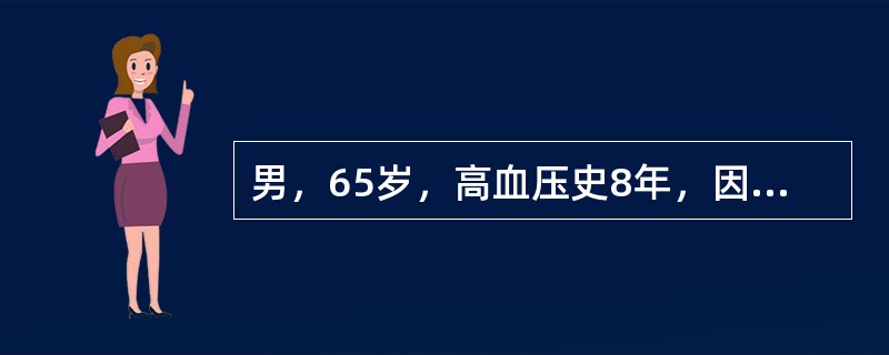 男，65岁，高血压史8年，因紧张、劳累，出现头痛、焦虑、恶心欲吐、心悸、多汗、面