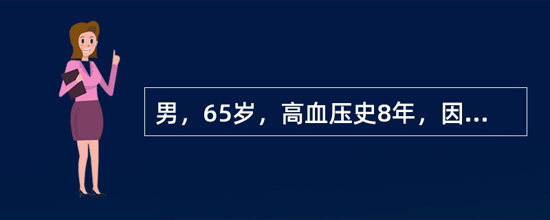 男，65岁，高血压史8年，因紧张、劳累，出现头痛、焦虑、恶心欲吐、心悸、多汗、面