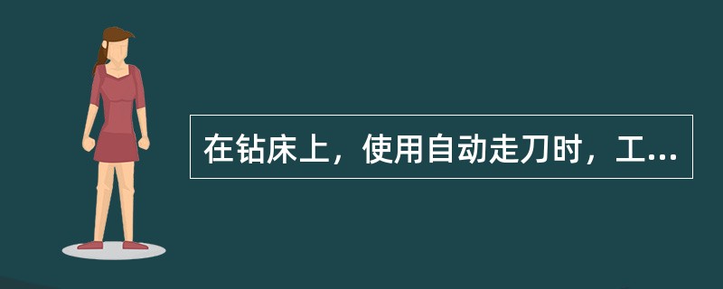 在钻床上，使用自动走刀时，工作前应做（）。