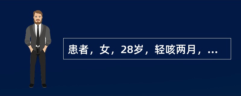 患者，女，28岁，轻咳两月，有盗汗。胸片如图：本例最可能的诊断为（）