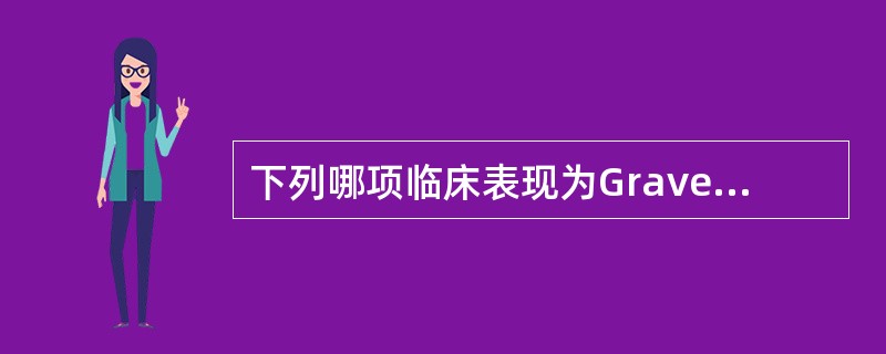 下列哪项临床表现为Graves病所特有（）