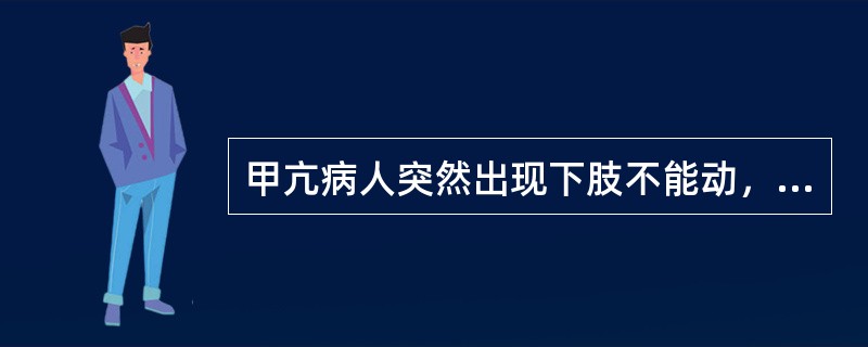 甲亢病人突然出现下肢不能动，你认为最可能的是下列哪种疾病（）