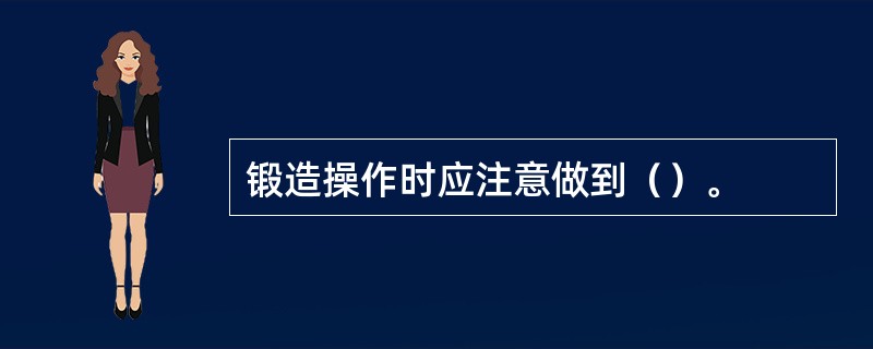 锻造操作时应注意做到（）。