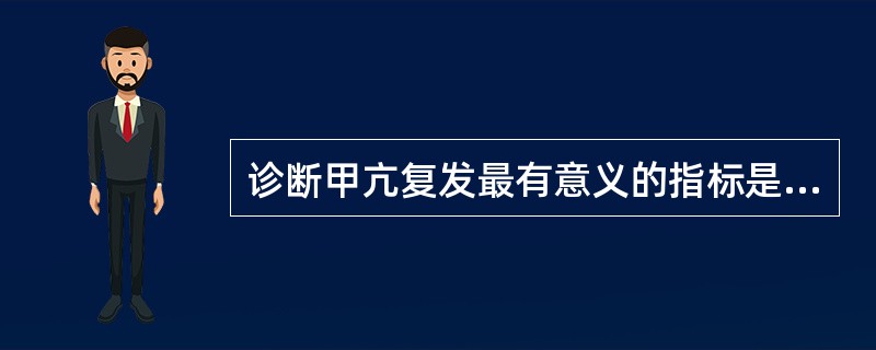 诊断甲亢复发最有意义的指标是（）