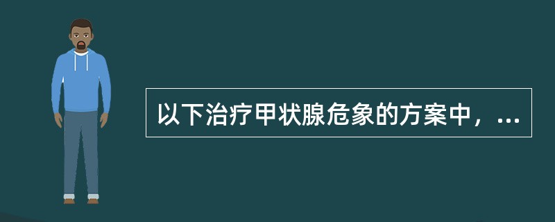 以下治疗甲状腺危象的方案中，哪一种最完善（）