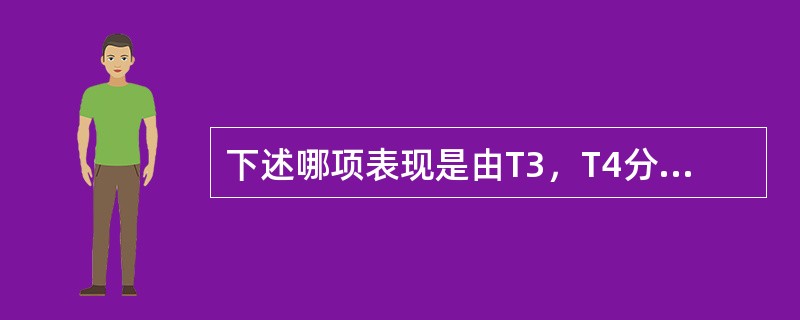 下述哪项表现是由T3，T4分泌增多直接所致（）