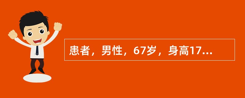 患者，男性，67岁，身高170cm，体重70kg，糖尿病病史3年，饮食控制+口服