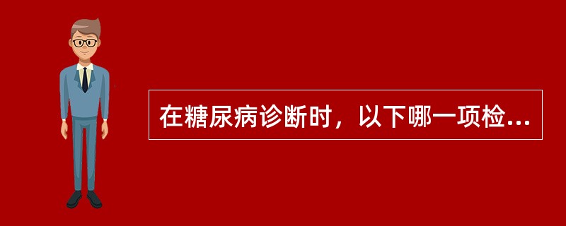 在糖尿病诊断时，以下哪一项检查最有价值（）