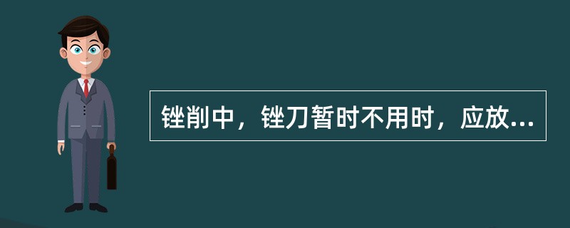 锉削中，锉刀暂时不用时，应放在工作台的（）。
