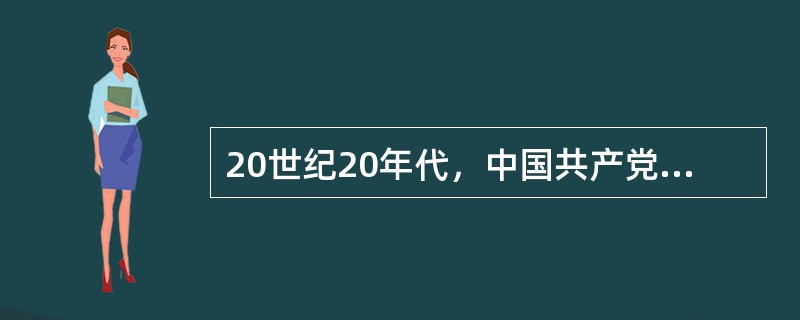 20世纪20年代，中国共产党内最早提出反对教条主义任务的领导人是（）