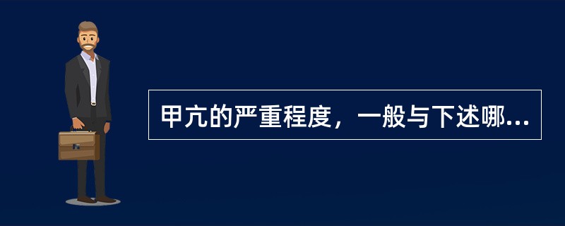 甲亢的严重程度，一般与下述哪项呈平行关系（）