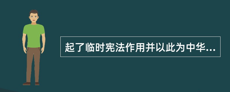 起了临时宪法作用并以此为中华人民共和国中央人民政府施政方针文献是（）