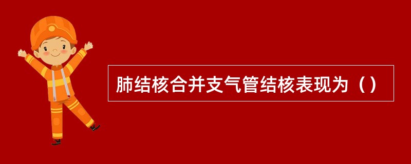 肺结核合并支气管结核表现为（）