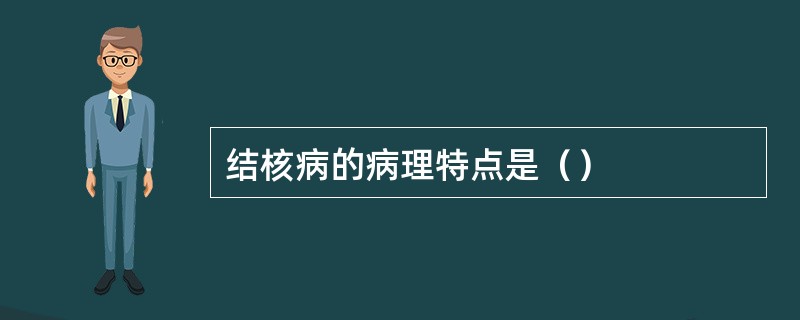 结核病的病理特点是（）