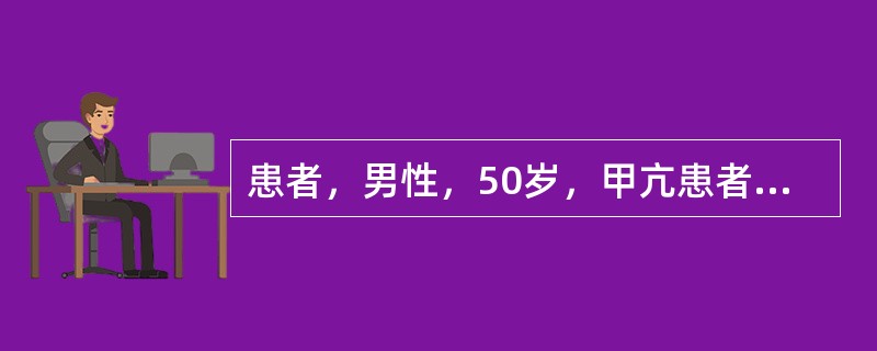 患者，男性，50岁，甲亢患者，甲状腺Ⅱ°肿大，有房颤。经丙基硫氧嘧啶治疗3个月后