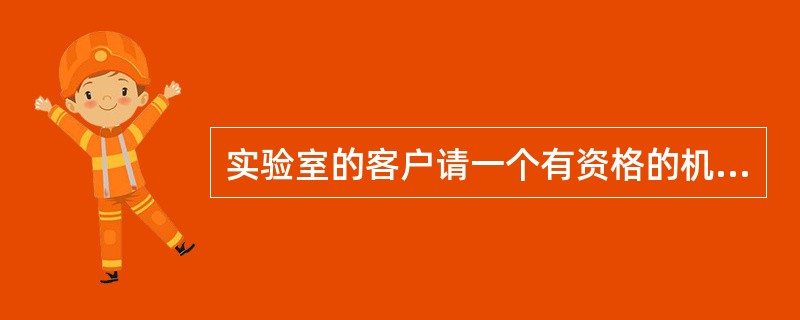 实验室的客户请一个有资格的机构对该实验室进行质量体系审核，这种审核称为（）