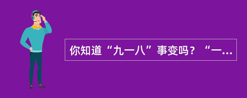 你知道“九一八”事变吗？“一二八”事变中上海军民怎样抵抗日本侵略者？