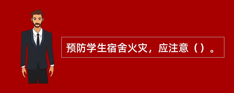 预防学生宿舍火灾，应注意（）。