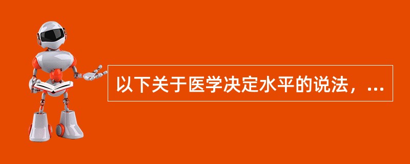 以下关于医学决定水平的说法，错误的是（）