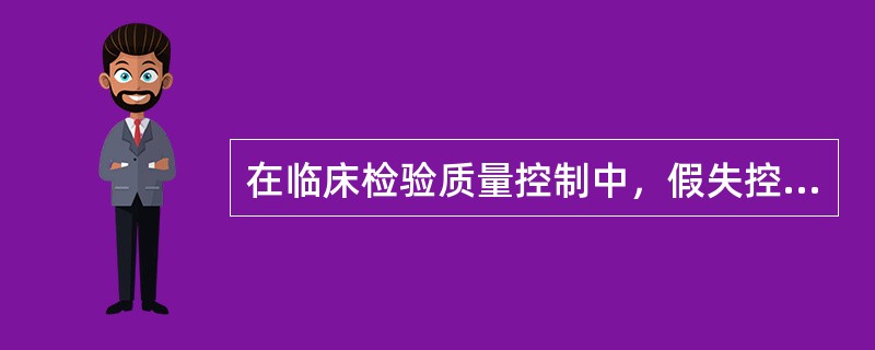 在临床检验质量控制中，假失控概率不应超过：（）