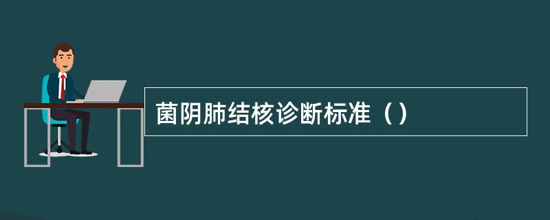 菌阴肺结核诊断标准（）