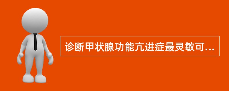 诊断甲状腺功能亢进症最灵敏可靠的实验室检查方法为（）