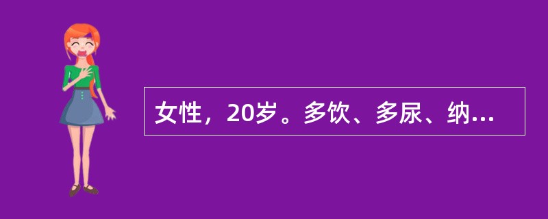 女性，20岁。多饮、多尿、纳差伴体重下降半年就诊。体检身高161cm，体重55k