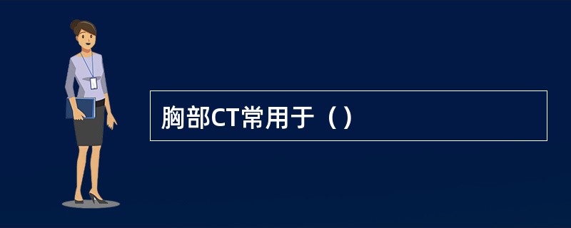 胸部CT常用于（）