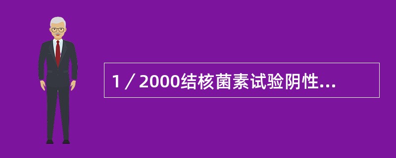 1／2000结核菌素试验阴性，可见于（）