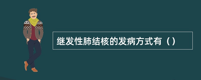 继发性肺结核的发病方式有（）
