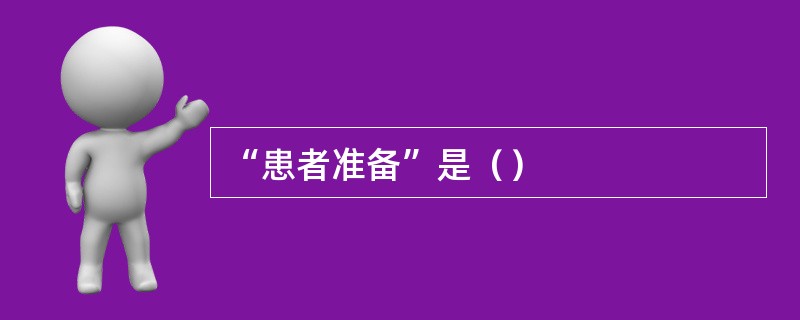 “患者准备”是（）