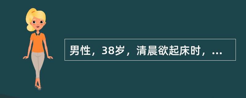 男性，38岁，清晨欲起床时，发现四肢不能活动，既往甲亢病史6年，体检突眼（±），