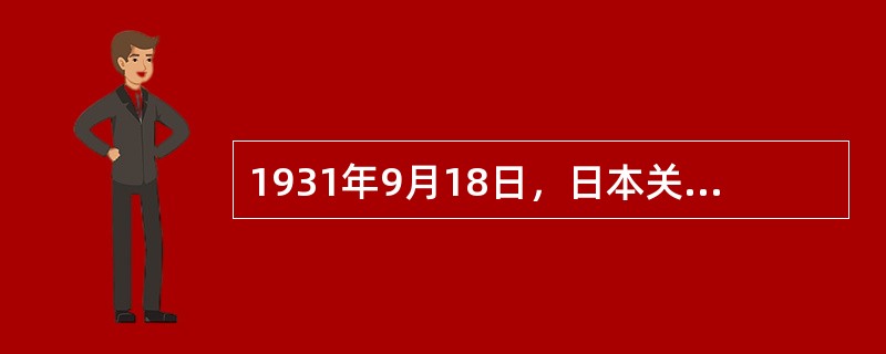 1931年9月18日，日本关东军炸毁中国北郊柳条湖处小段铁轨，制造侵略中国的借口