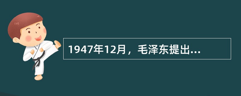 1947年12月，毛泽东提出新民主主义革命三大经济纲领的报告是（ ）